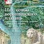 Вечер симфонической музыки произойдёт в Воронцовском дворце14 июня