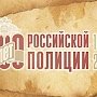 Сотрудники МЧС России участвовали в торжественном мероприятии, посвященном празднованию 300-лет российской полиции