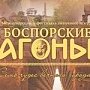 Фестиваль античного искусства «Боспорский агоны» открылся в Керчи