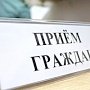 В г. Симферополь произойдёт расширенный приём граждан