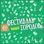 В Тобольске произойдёт IV Фестиваль малых городов России «Большие люди в малых городах»