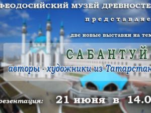 В Феодосийском музее древностей покажут «Сабантуй»