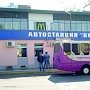 Автостанцию «Курортную» желают перенести