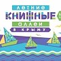 Арт-фестиваль «Книжные аллеи» в Ялте превзошёл успех прошлого лета