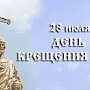 Как в Крыму отпразднуют 1030-летие Крещения Руси