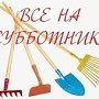 В рамках Всероссийского конкурса «Зеленый маршрут» в Крыму прошёл субботник