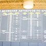 До 1 августа планируется составить точные расписания движения автомобильного пассажирского транспорта, — Минтранс