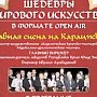 В Евпатории пройдёт вечер классической музыки под открытым небом