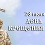 День крещения Руси в Крыму отпразднуют концертами, массовым купанием в море и молебнами