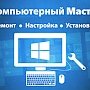 В Севастополе услуги компьютерного мастера одни из самых доступных в стране