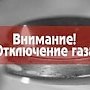 В Красноперекопском районе временно не будет газоснабжения