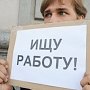 Уровень безработицы в Севастополе — один из самых низких в ЮФО