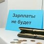 Работникам охранного предприятия не платили заработную плату