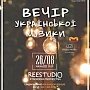 В Крыму устроят "вечер украинской музыки" с песнями "майдана"?