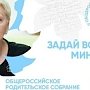 Общероссийское родительское собрание с прямыми включениями из регионов произойдёт 31 августа