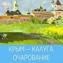 Художественная выставка «Крым – Калуга. Очарование» откроется в Симферополе