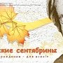 Традиционные «Орловские сентябрины» стартовали на полуострове