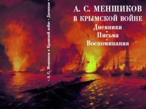 Издание «А.С. Меншиков в Крымской войне. Дневники. Письма. Воспоминания. Часть 1» презентуют в Симферополе