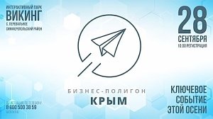 «Бизнес-полигон 3.0» развернётся под Симферополем в ближайшую пятницу