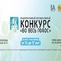 Крымчане имеют возможность поучаствовать в телеконкурсе «Во весь голос»