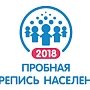 Крымчане смогут принять участие в уже начавшейся пробной переписи населения через госуслуги