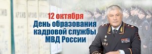 Поздравление Министра внутренних дел Российской Федерации Владимира Колокольцева сотрудникам и ветеранам кадровой службы ведомства