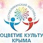 Отборочный тур республиканского фестиваля-конкурса «Соцветие культур Крыма» пройдёт в Красноперекопском районе