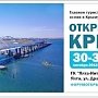 Открыта регистрация участников на туристский форум «Открытый Крым»