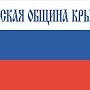 Аксёнов: Деятельность Русской общины благоприятствует укреплению межнационального и межконфессионального согласия на полуострове