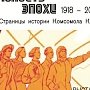 Выставка к 100-летию ВЛКСМ откроется в музее Тавриды