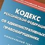 В ходе операции «Должник» 16 жителям Нижнегорского напомнили об оплате админштрафа