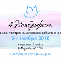 На фестиваль вина и гастрономии #Ноябрьфест зарегистрировалась более 6 тысяч гостей