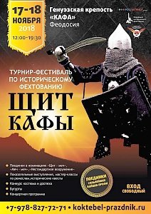 Турнир по историческому фехтованию произойдёт в Феодосии