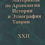 Историко-археологический журнал КФУ включен в международную наукометрическую базу Web of Science