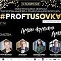 В эту субботу в Симферополе пройдёт бизнес вечеринка «Профтусовка»