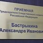 Уровень раскрываемости убийств в Крыму и Севастополе выше 95%, — Бастрыкин