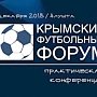 Итого Года детского футбола в Крыму подведут на форуме в Алуште