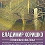 Выставка работа живописца Владимира Хоришко откроется в художественном музее Симферополя