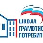 Школа грамотного потребителя откроет свои двери для ялтинцев