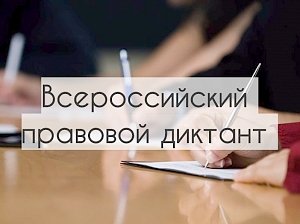 Крымчане смогут написать юридический диктант