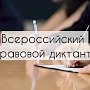 Крымчане смогут написать юридический диктант