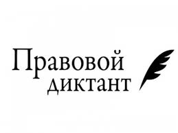 Всероссийский правовой диктант пройдёт в стране с 3 по 10 декабря