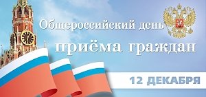 12 декабря в совете министров РК произойдёт общероссийский день приема граждан