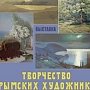 В столице Крыма откроется новая межмузейная выставка «Творчество крымских художников начала ХХ века»