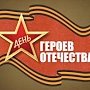 Евпаторийский краеведческий музей провел урок истории ко Дню Героев Отечества