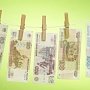 Минфин Крыма с начала года вернул более 560 тысяч рублей взыскателям-физлицам