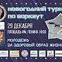 В Керчи пройдёт новогодний турнир по воркаут