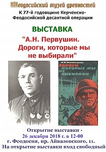 В Феодосийском музее древностей откроется выставка, посвященная командующему 44-й армией десанта, освобождавшей город, Алексею Первушину