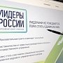 23 участника из Республики Крым вышли в полуфинал Конкурса «Лидеры России»