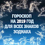 Гороскоп на 2019 год для всех знаков зодиака